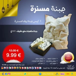 جبنة بيضا مسنرة (مكعبات ملح خفيف) - 800 غ