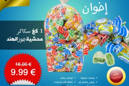 سكاكر محشية جوز الهند - ناشد إخوان - 1 كغ