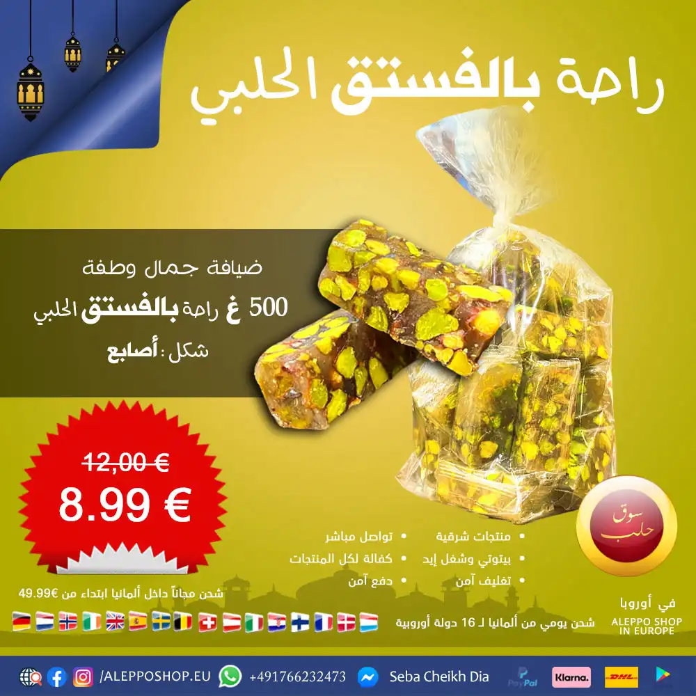 راحة أصابع إكسترا بالفستق الحلبي - ماركة جمال وطفة (حلب) - 500 غ