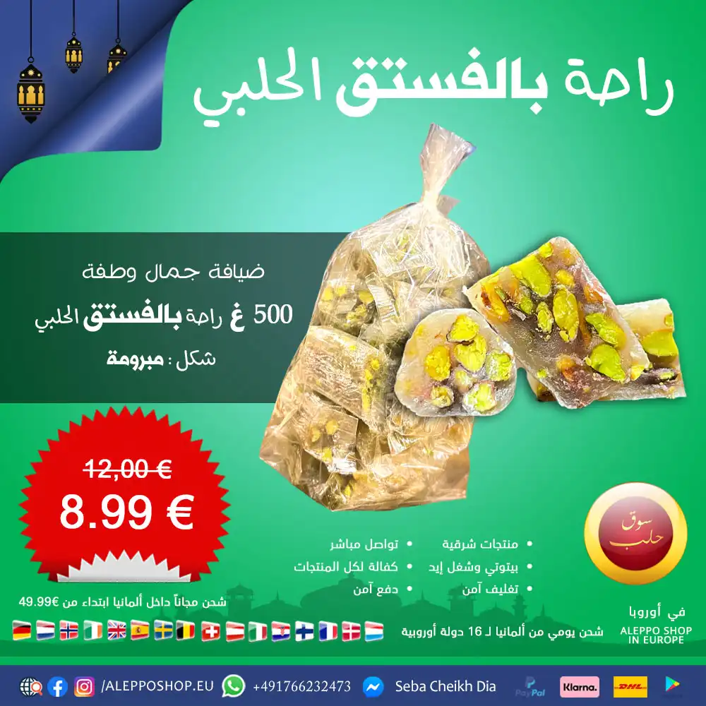 راحة مبرومة إكسترا بالفستق الحلبي - ماركة جمال وطفة (حلب) - 500 غ