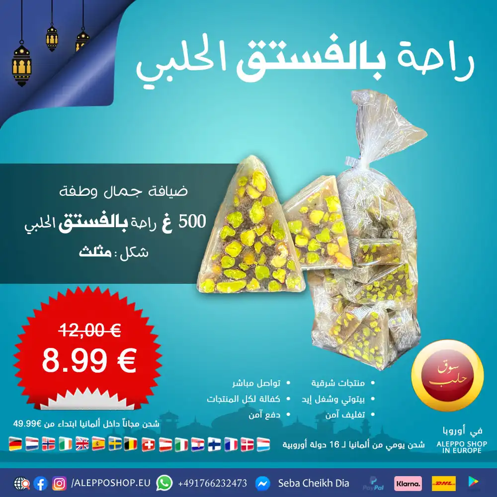 راحة مثلثة إكسترا بالفستق الحلبي - ماركة جمال وطفة (حلب) - 500 غ