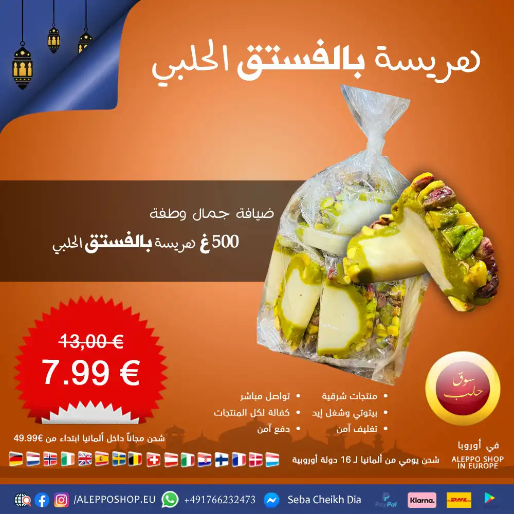 هريسة اللوز الملوكية بالفستق الحلبي - ماركة جمال وطفة (حلب) - 500 غ