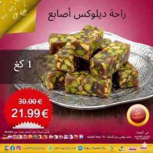 راحة أصابع ديلوكس بالفستق الحلبي 1 كغ