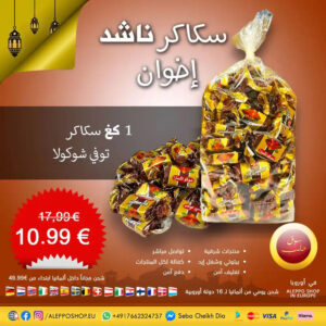 توفي شوكولا ناشد اخوان (سويسرال) 1كغ