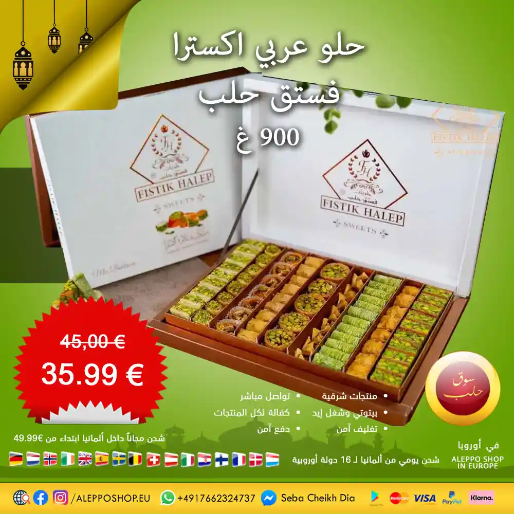 حلو عربي اكسترا بالفستق الحلبي (فستق حلب ) 900غ