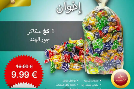 سكاكر جوز الهند ناشد اخوان (سويسرال) 1كغ