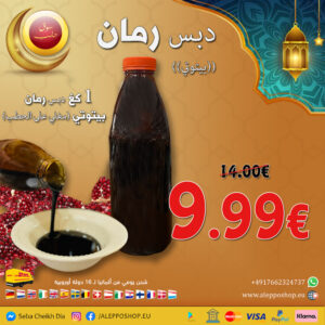 دبس رمان بيتوتي 1 كيلو (عرض)