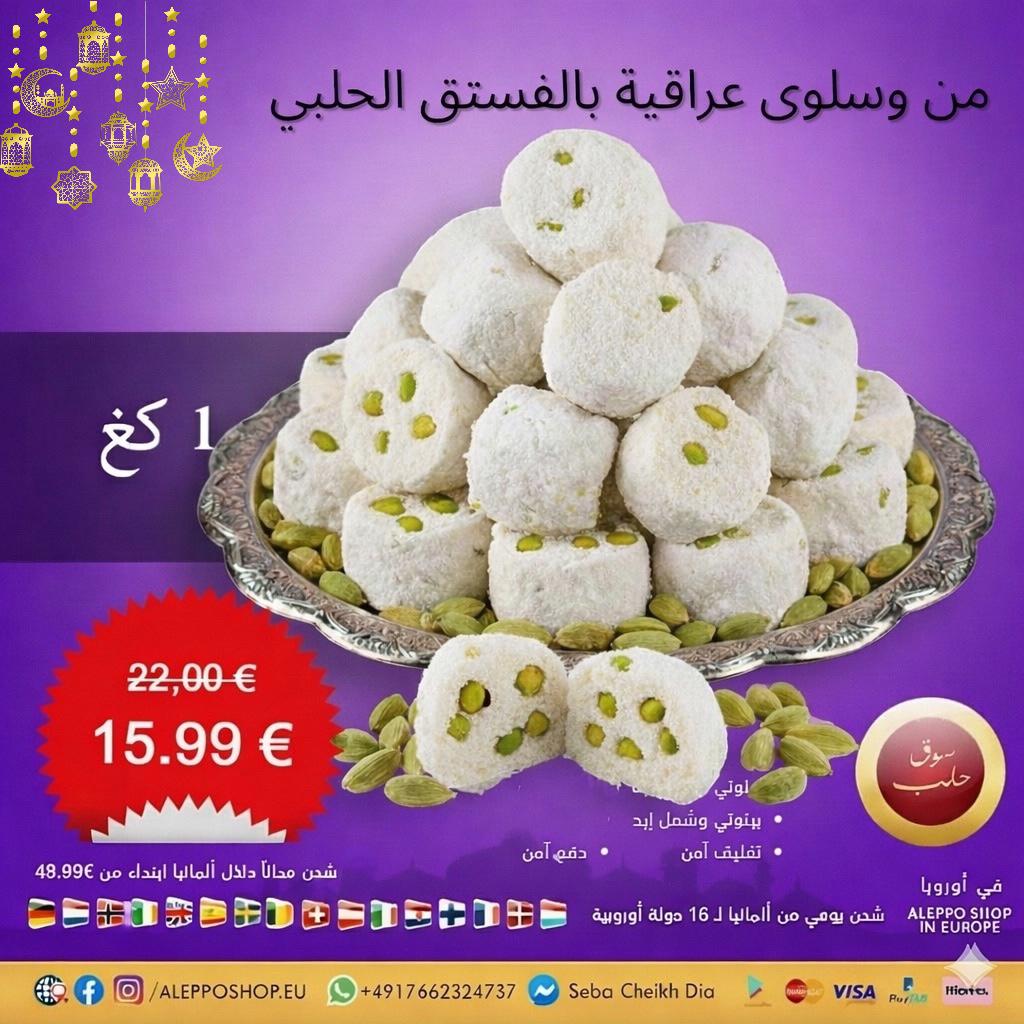من وسلوى عراقية بالفستق الحلبي