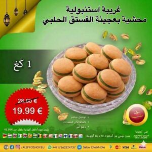 غريبة اسطنبولية محشية بالفستق الحلبي